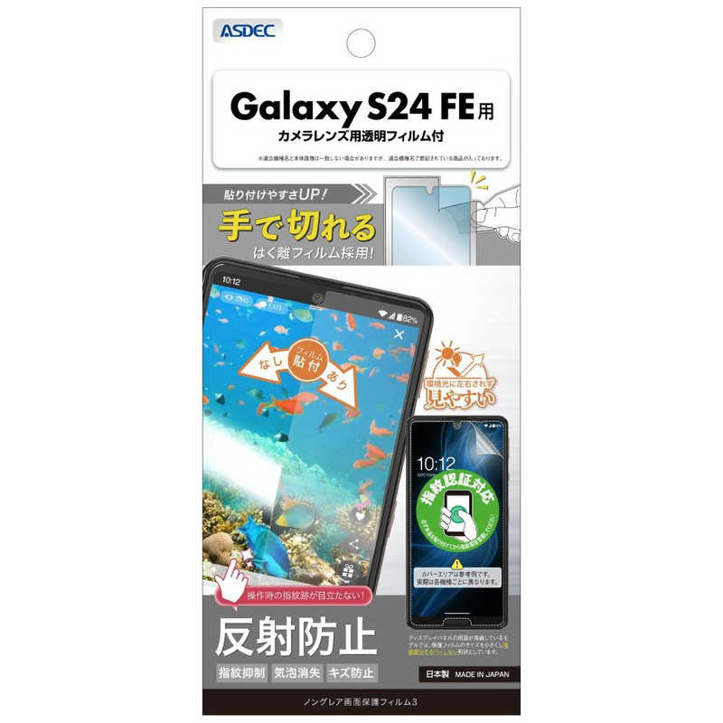 アスデック 保護フィルム3Galaxy S24 FE ノングレア NGB-SCG30-Z
