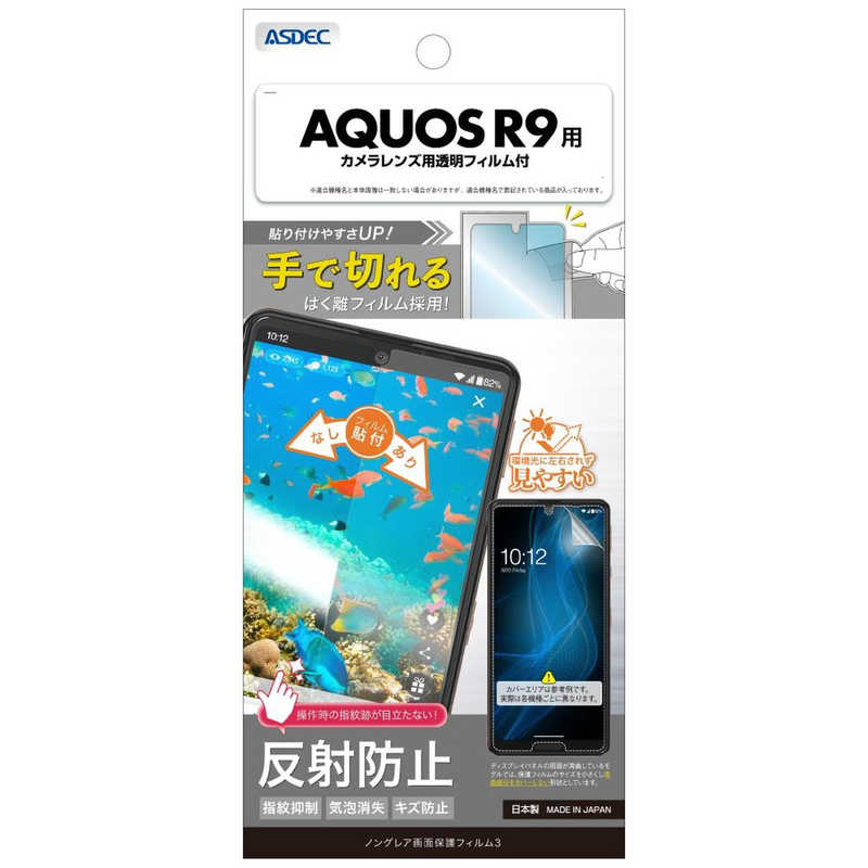 アスデック 保護フィルム3AQUOS R9 ノングレア NGB-SH51E-Z