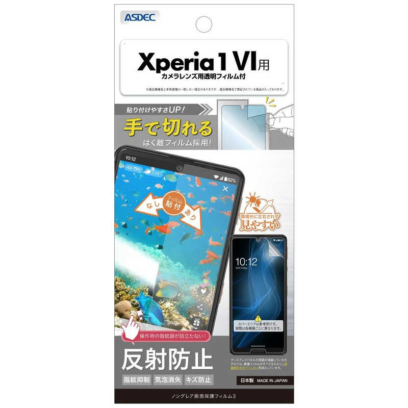 アスデック 保護フィルム3Xperia 1 VI ノングレア NGB-SO51E-Z