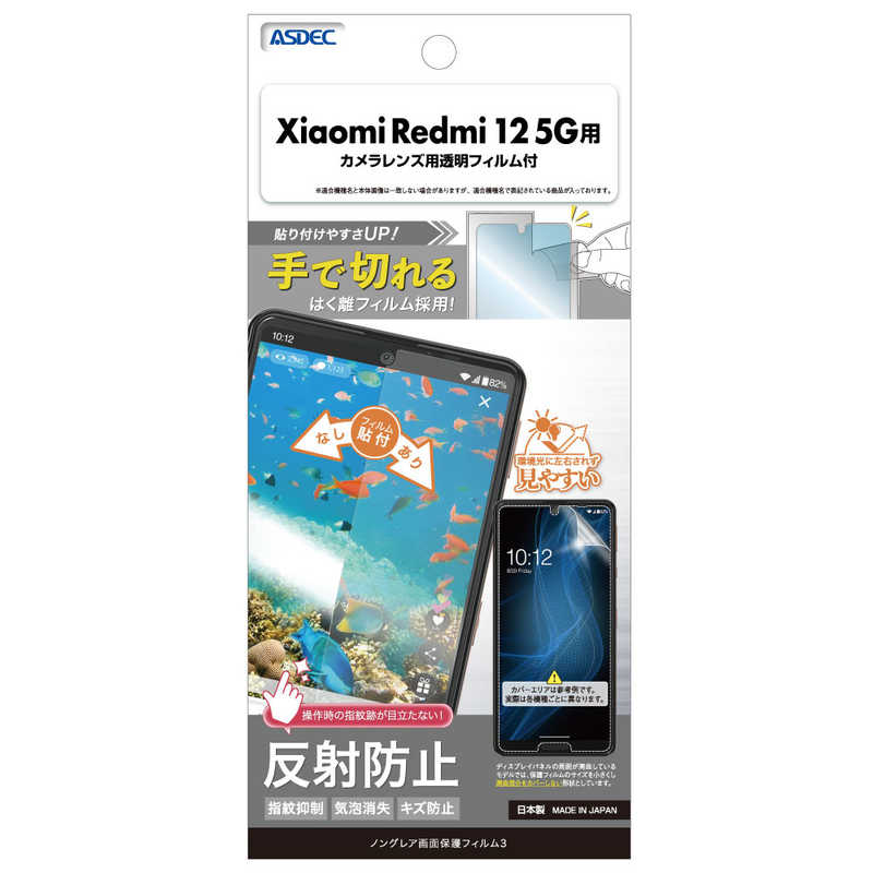 アスデック ノングレア画面保護フィルムXiaomiRedmi125G NGB-XIG03-Z