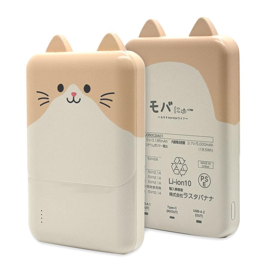 ラスタバナナ RastaBanana おでかけモバイルバッテリー モバにゃー 5,000mAh TYPE-C1ポート/USB2ポート(30cm) アルト RLI050C2A01ART