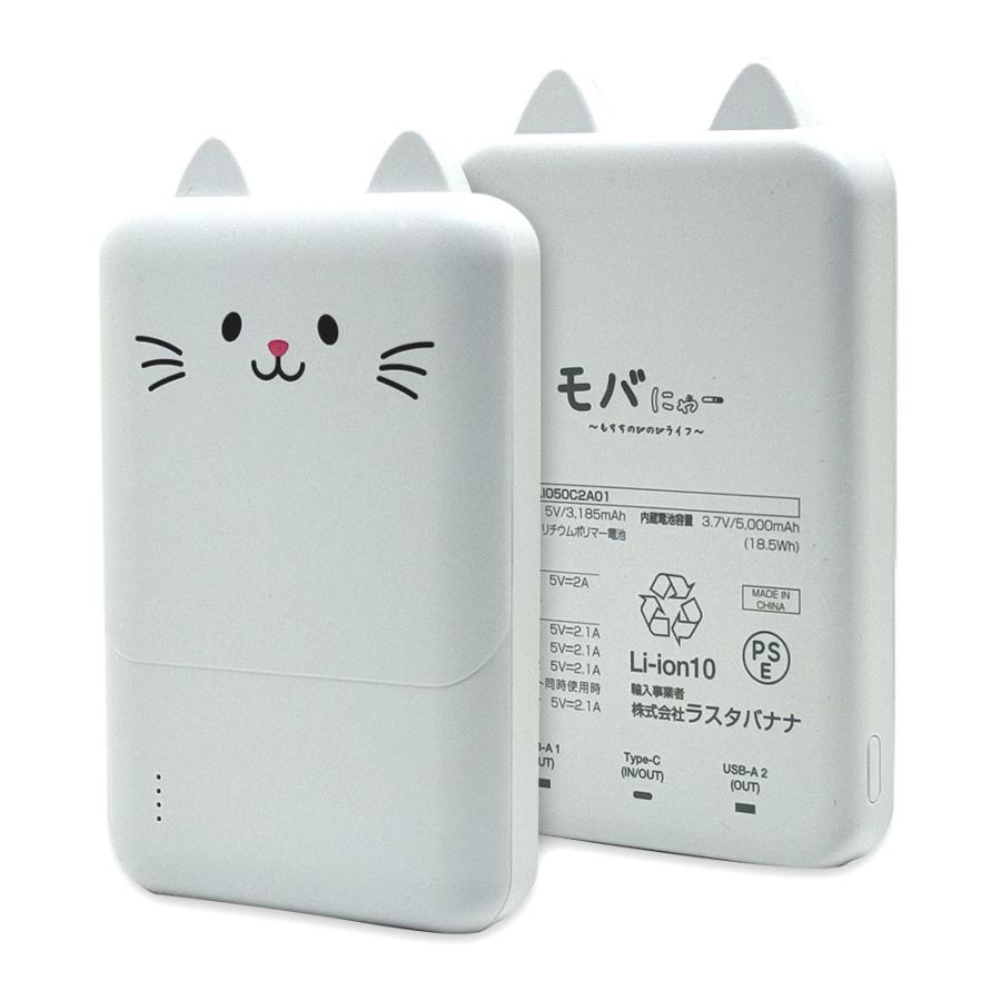 ラスタバナナ RastaBanana おでかけモバイルバッテリー モバにゃー 5,000mAh TYPE-C1ポート/USB2ポート(30cm) もちち RLI050C2A01MCC