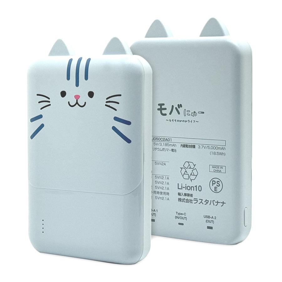 ラスタバナナ RastaBanana おでかけモバイルバッテリー モバにゃー 5,000mAh TYPE-C1ポート/USB2ポート(30cm) りん RLI050C2A01RIN