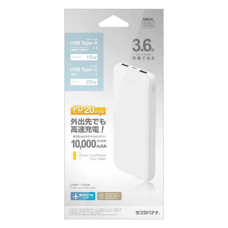 ラスタバナナ RastaBanana 10000mAh モバイルバッテリー A×2 C×1ポート 20W出力 WH ［3ポート］ ホワイト RLI100C20W01WH