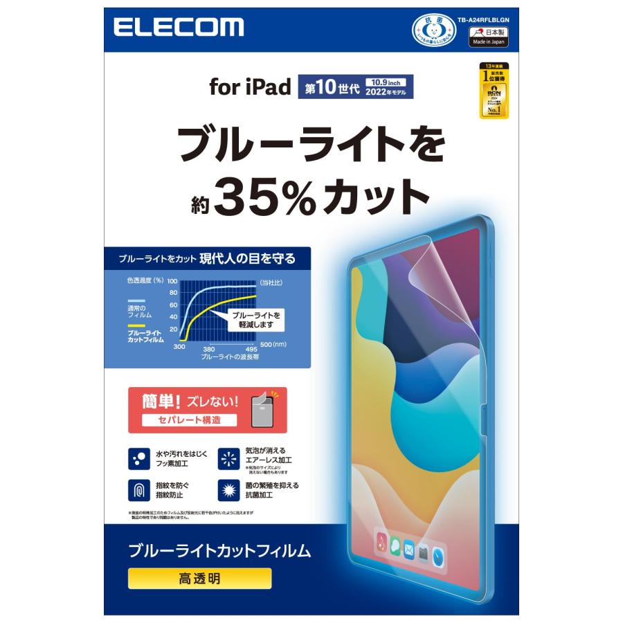 エレコム ELECOM iPad(A16) iPad 第10世代 フィルム 高透明 ブルーライトカット TB-A24RFLBLGN