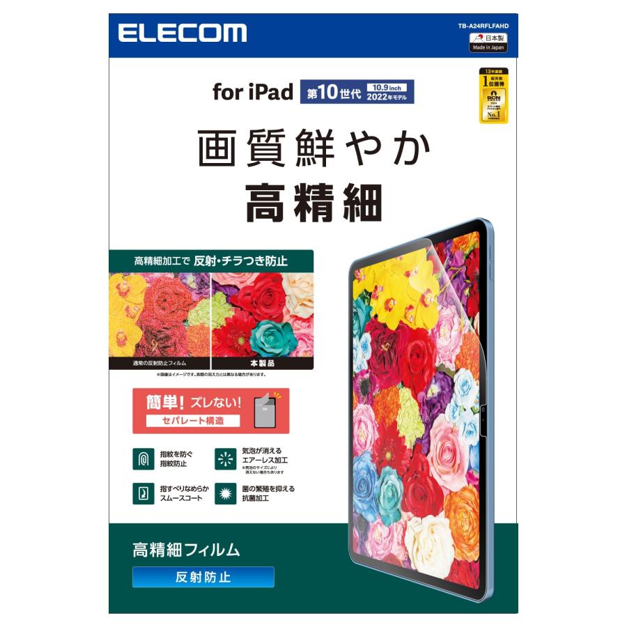 エレコム ELECOM iPad第10世代 用 フィルム アンチグレア 固定シール付 抗菌 指すべりなめらか 高精細 指紋防止 反射防止 マット 気泡防止 TB-A24RFLFAHD