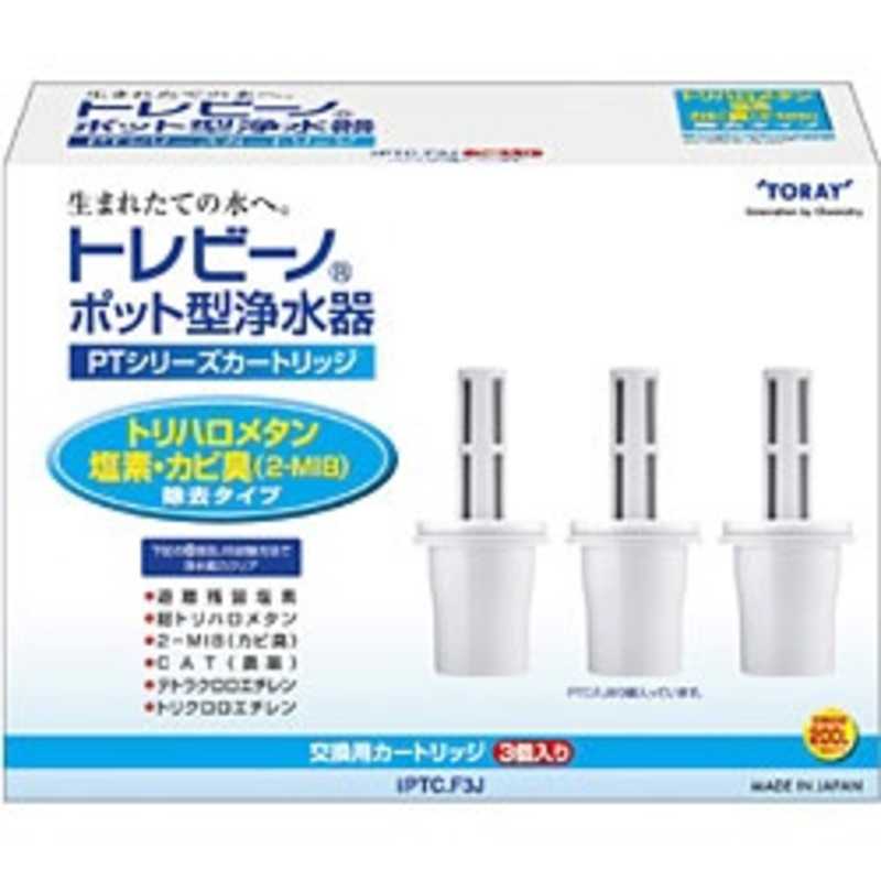 東レ 浄水器用カートリッジ(3個入り) PTC-F3J