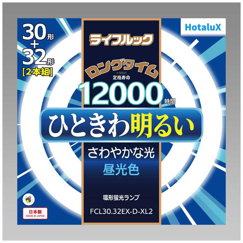 HotaluX 30形+32形 環形スタータ形 3波長形 蛍光灯 2本入り ライフルック FCL30-32EX-D-XL2