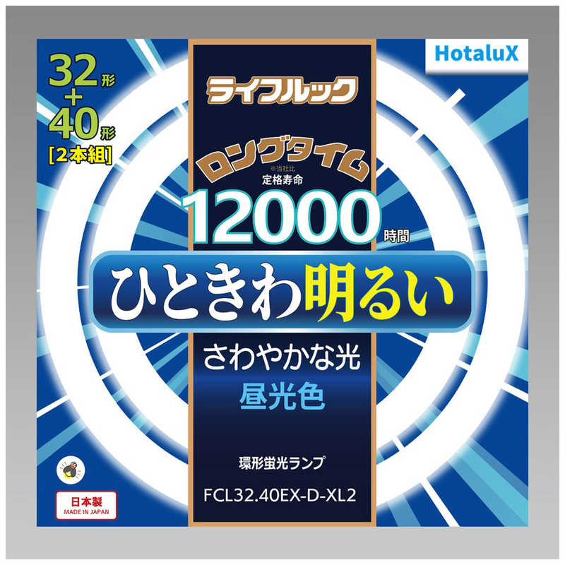 HotaluX 32形+40形 環形スタータ形 3波長形 蛍光灯 2本入り ライフルック FCL32-40EX-D-XL2