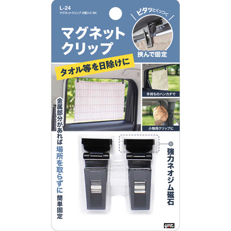 槌屋ヤック マグネットクリップ 2個入り ブラック L-24