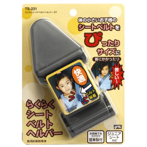槌屋ヤック ラクラクシートベルトヘルパー TS-231 TS231
