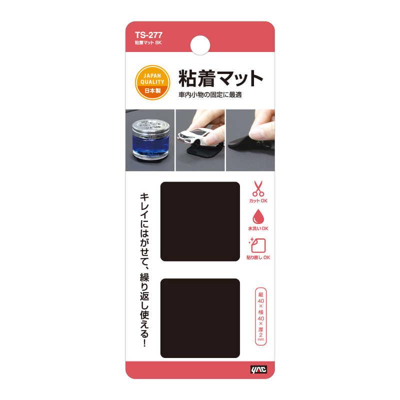 槌屋ヤック 粘着マット ブラック TS-277