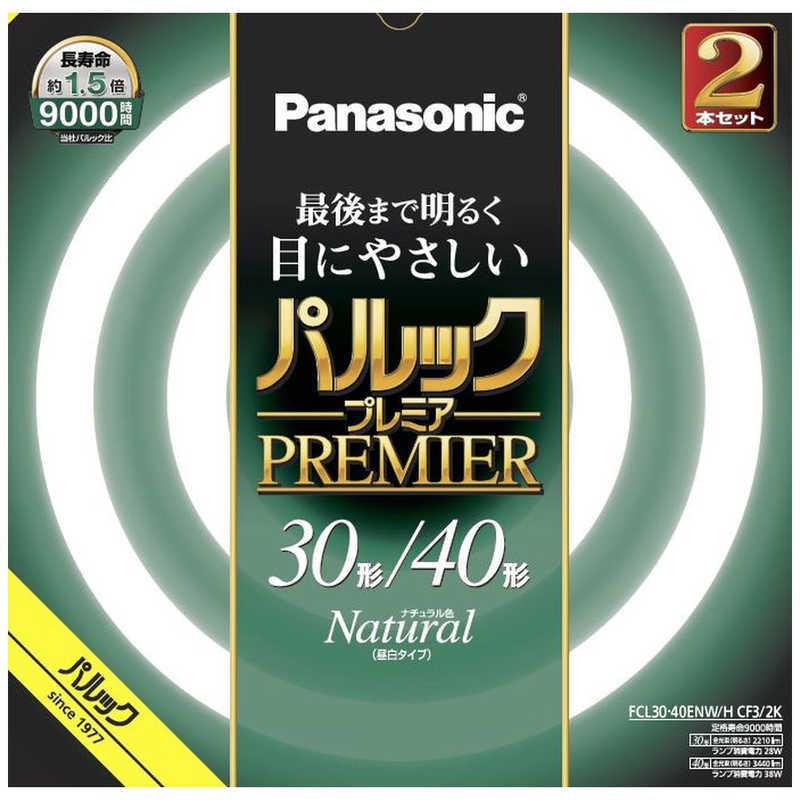 パナソニック Panasonic 30形+40形 丸形蛍光灯 スタータ形 ナチュラル色 2本入り パルック プレミア FCL3040ENWHCF32K