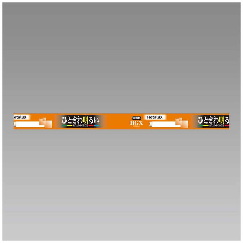 ホタルクス 3波長形直管蛍光ランプ ひときわ明るいあたたかな光 [電球色] FL10EX-L-X2
