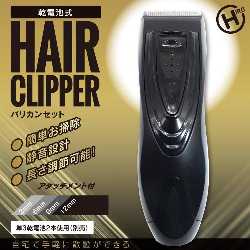ヒロコーポレーション HIRO 乾電池式HAIR CLIPPER HDL-BK20131