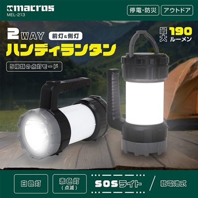 マクロス 2WAY ハンディランタン MEL-213