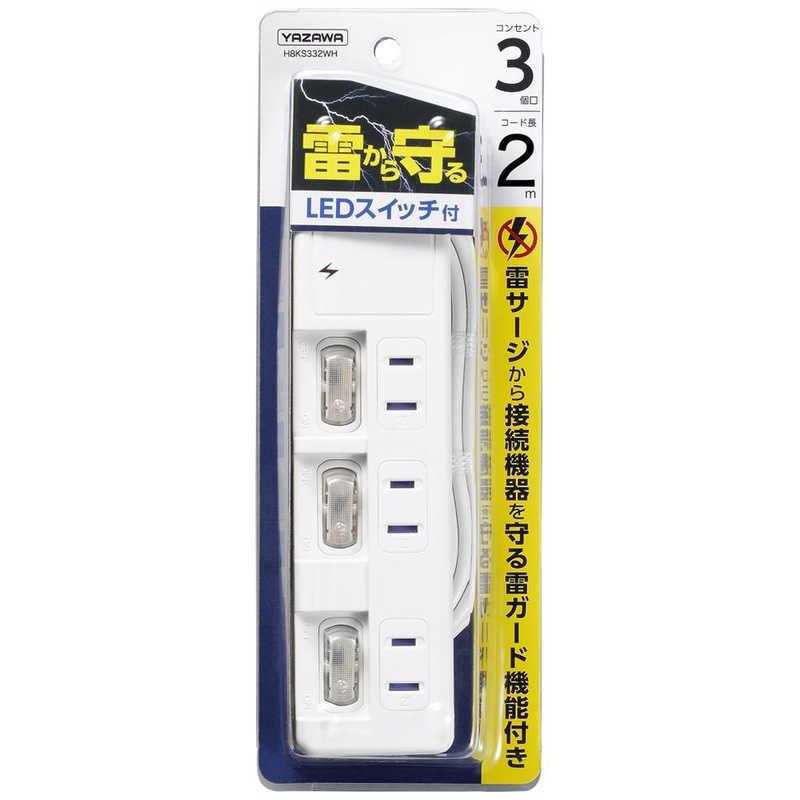 ヤザワ YAZAWA 雷ガード付3個口節電タップ2m ホワイト H8KS332WH