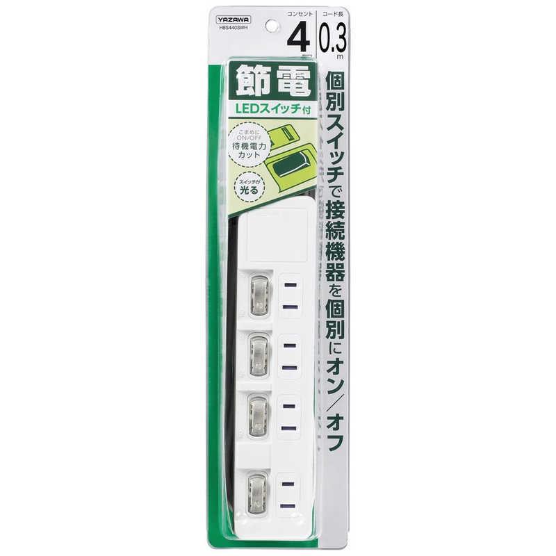 ヤザワ YAZAWA 節電タップ ホワイト 0.3m 4個口 スイッチ付き(個別) H8S4403WH