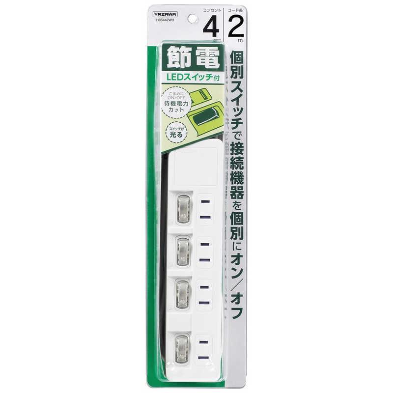 ヤザワ YAZAWA 節電タップ ホワイト 2.0m 4個口 スイッチ付き(個別) H8S442WH