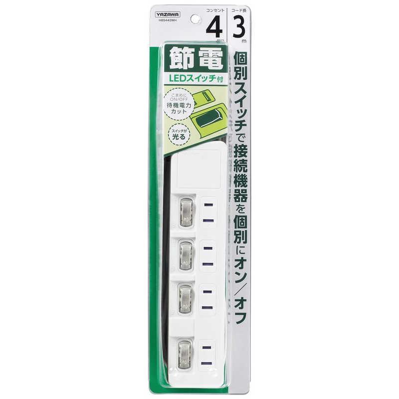 ヤザワ YAZAWA 節電タップ ホワイト 3.0m 4個口 スイッチ付き(個別) H8S443WH