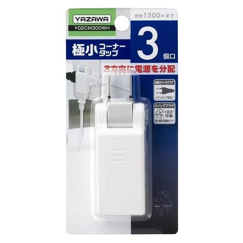 ヤザワ YAZAWA 極小コーナータップ ホワイト 直挿し 3個口 スイッチ無 Y02CM300WH