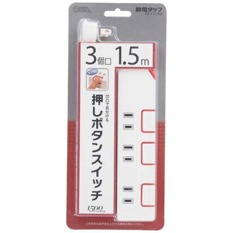 オーム電機 OHM 押しボタンスイッチ付き節電タップ(3個口・1.5m) HS-T1175W