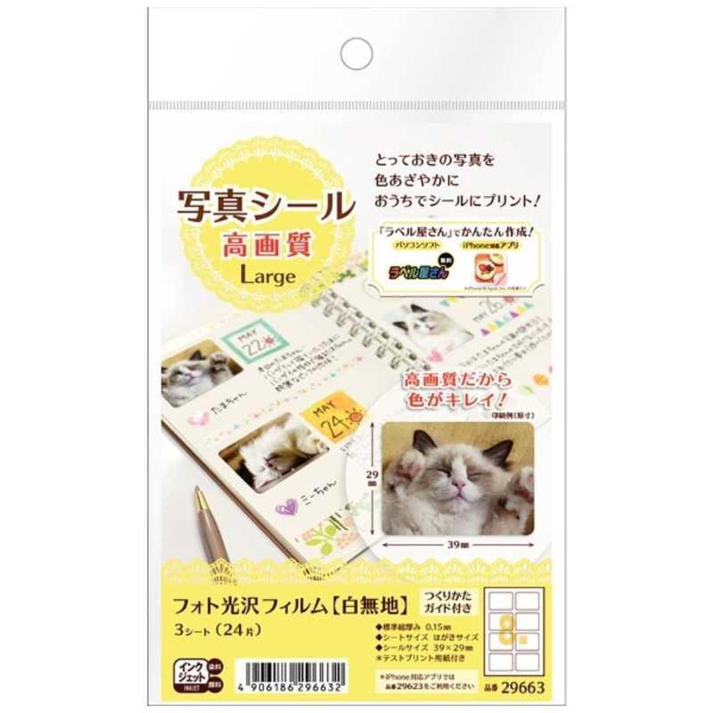A-ONE エーワン 写真シール高画質 フォト光沢フィルム(白無地) ハガキサイズ･3シート･24片 29663