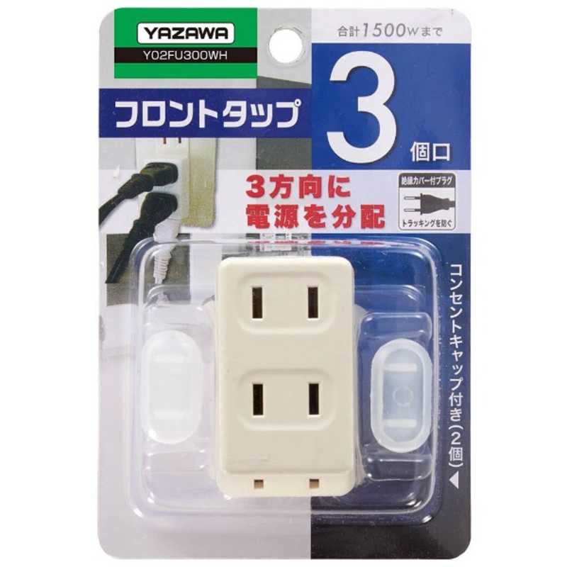 ヤザワ YAZAWA 耐トラ付フロントタップ(3個口) ホワイト Y02FU300WH