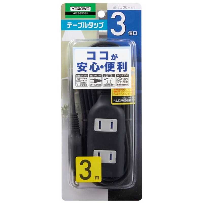 ヤザワ YAZAWA 耐トラ付タップ(3個口・3m) ブラック Y02S303BK