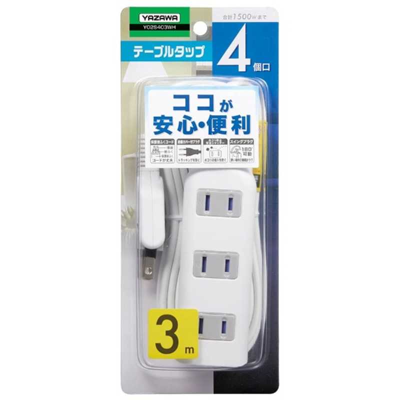 ヤザワ YAZAWA 耐トラ付タップ(4個口・3m) ホワイト Y02S403WH