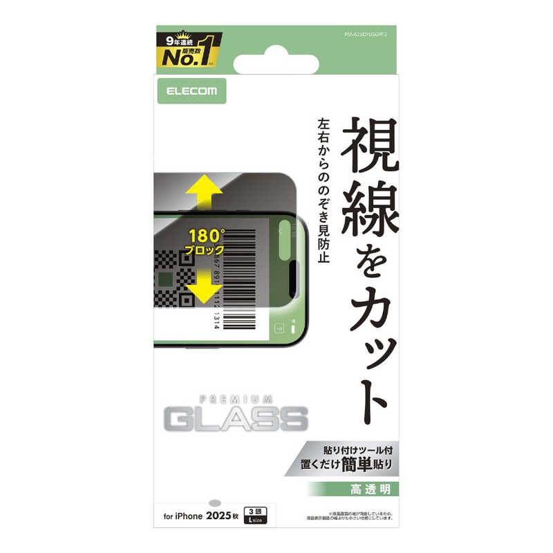 エレコム ELECOM iPhone 17 ProMax用ガラスフィルム のぞき見防止 左右 PM-A25DFLGGPF2