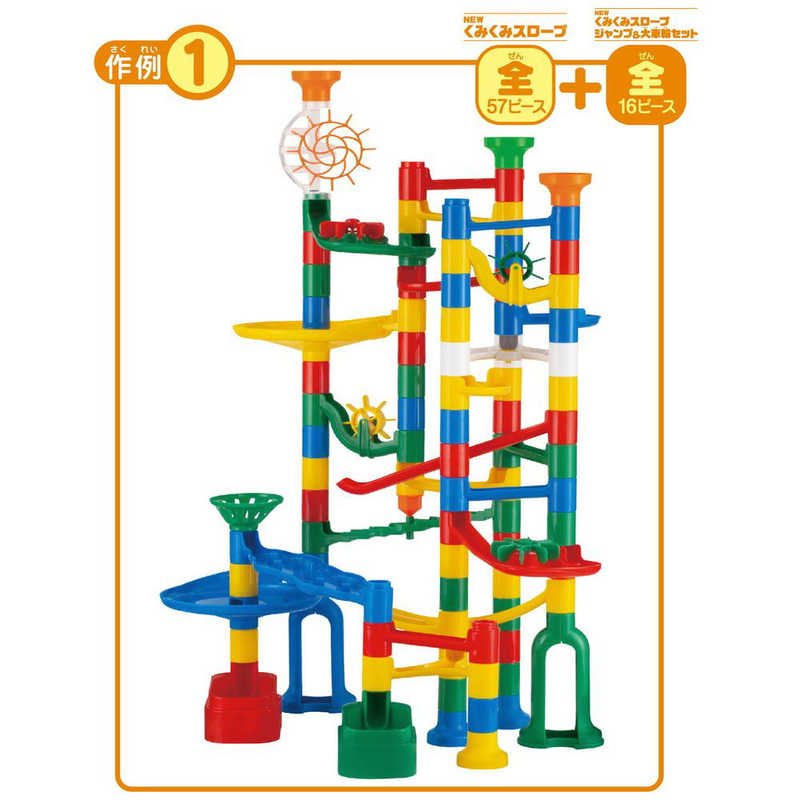 KUMON NEWくみくみスロープ ジャンプ＆大車輪セット NEWｸﾐｸﾐｽﾛｰﾌﾟｼﾞｬﾝﾌﾟﾀﾞ