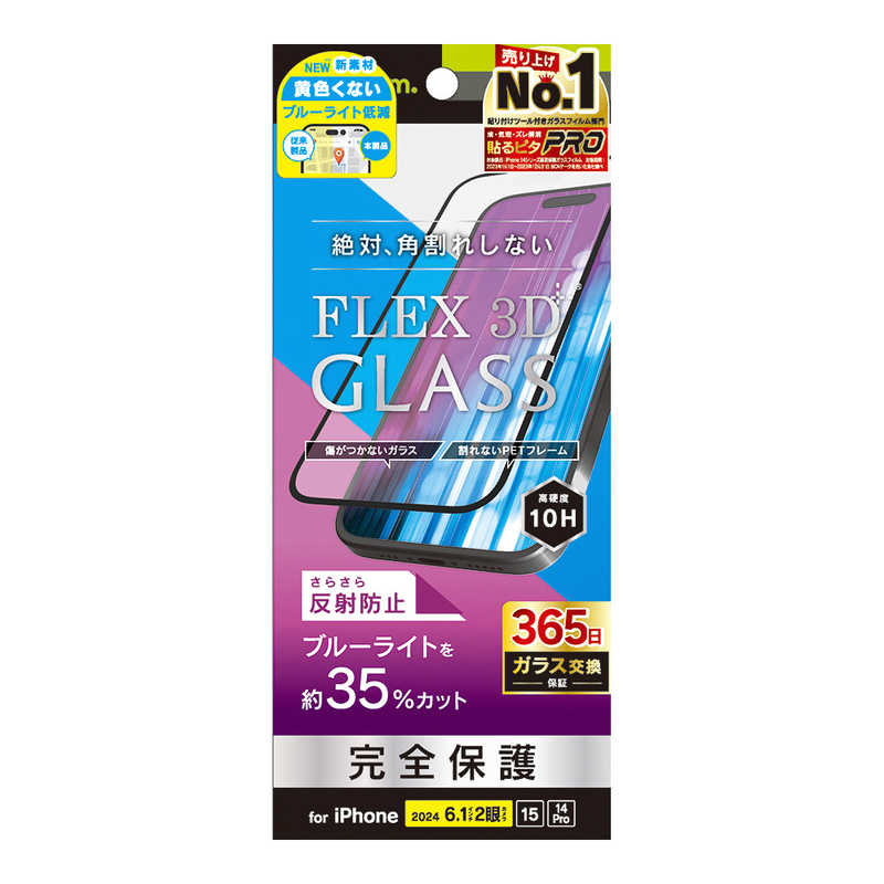 トリニティ iPhone 16/15/14 Pro用[FLEX 3D] 反射防止 黄色くないブルーライト低減 複合フレームガラス ブラック TR-IP24M2-G3-B3AGBK