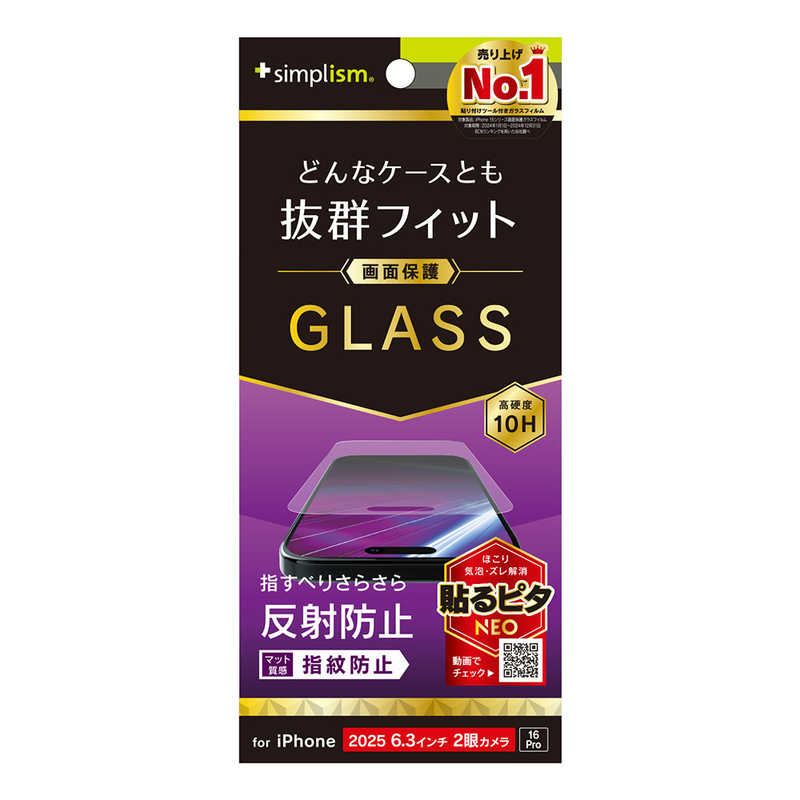 トリニティ iPhone17/16Pro用ケースとの相性抜群反射防止画面保護強化ガラス TR-IP25M2-GLS-AG