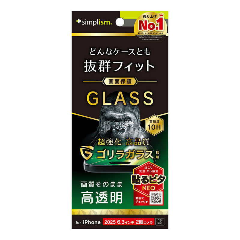 トリニティ iPhone17/16Pro用ケースとの相性抜群ゴリラガラス高透明画面保護強化ガラス TR-IP25M2-GLS-GOCC