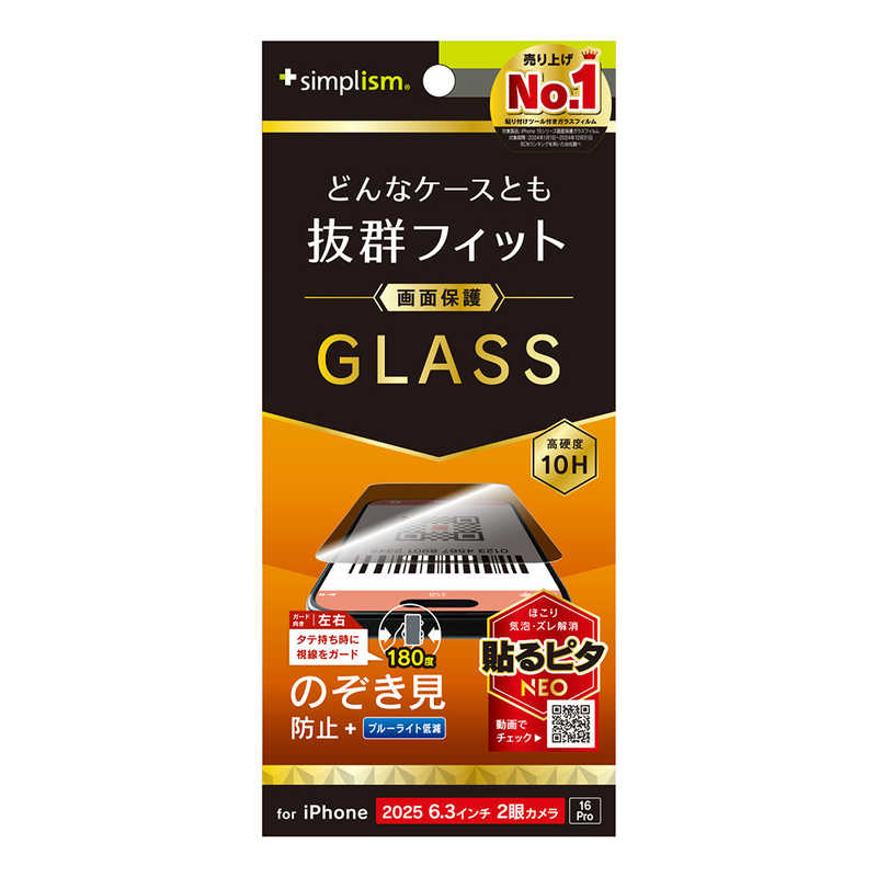 トリニティ iPhone17/16Pro用ケースとの相性抜群のぞき見防止画面保護強化ガラス光沢 TR-IP25M2-GLS-LPVCC