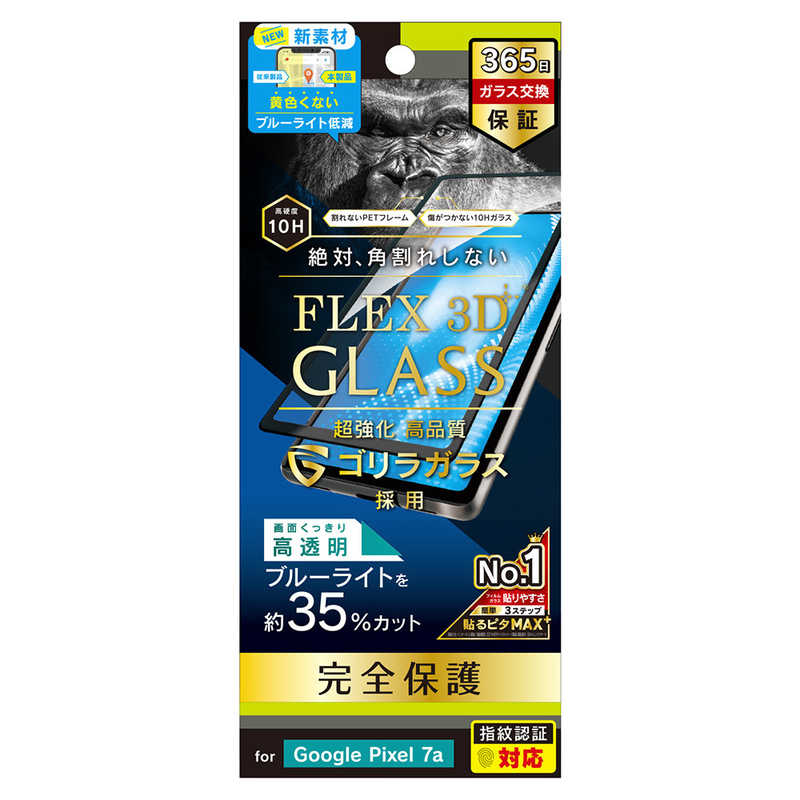 トリニティ Google Pixel 7a用ゴリラガラス 黄色くならないブルーライト低減 複合フレームガラス [FLEX 3D] ブラック TR-PX237A-G3-GOB3CBK