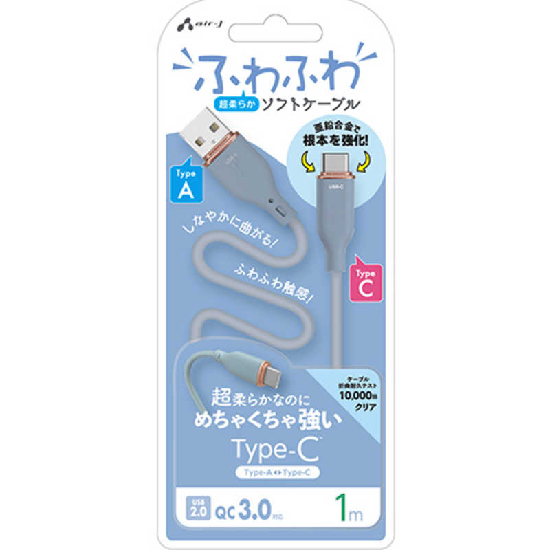エアージェイ air-j TYPE-C 強化コネクターふわふわケーブル 1M ブルー ブルー UCJ-AW1M BL