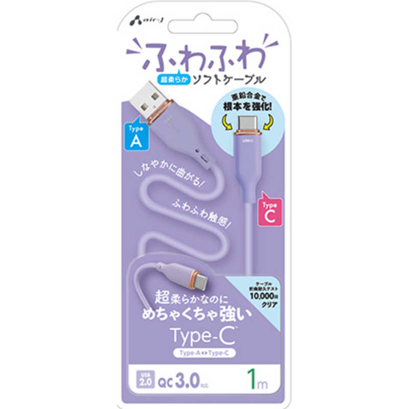 エアージェイ air-j TYPE-C 強化コネクターふわふわケーブル 1M パープル パープル UCJ-AW1M PR