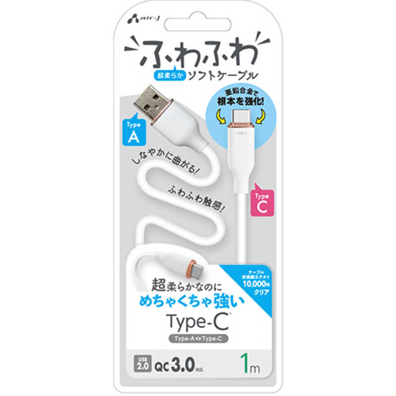 エアージェイ air-j TYPE-C 強化コネクターふわふわケーブル 1M ホワイト ホワイト UCJ-AW1M WH