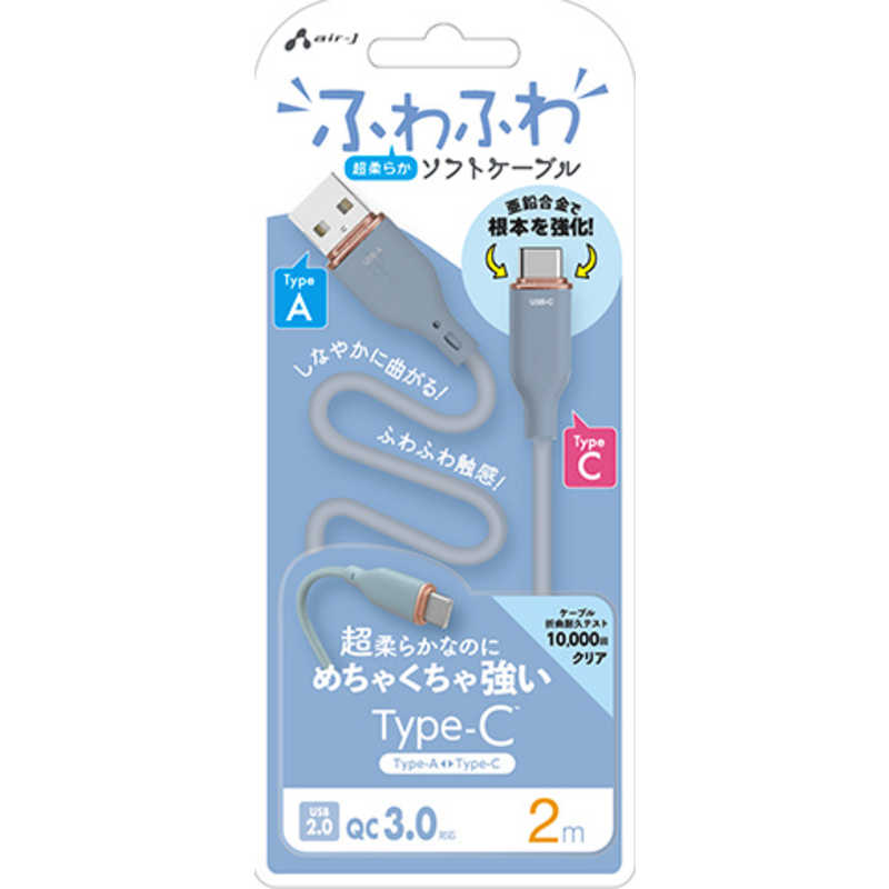 エアージェイ air-j TYPE-C 強化コネクターふわふわケーブル 2M ブルー ブルー UCJ-AW2M BL