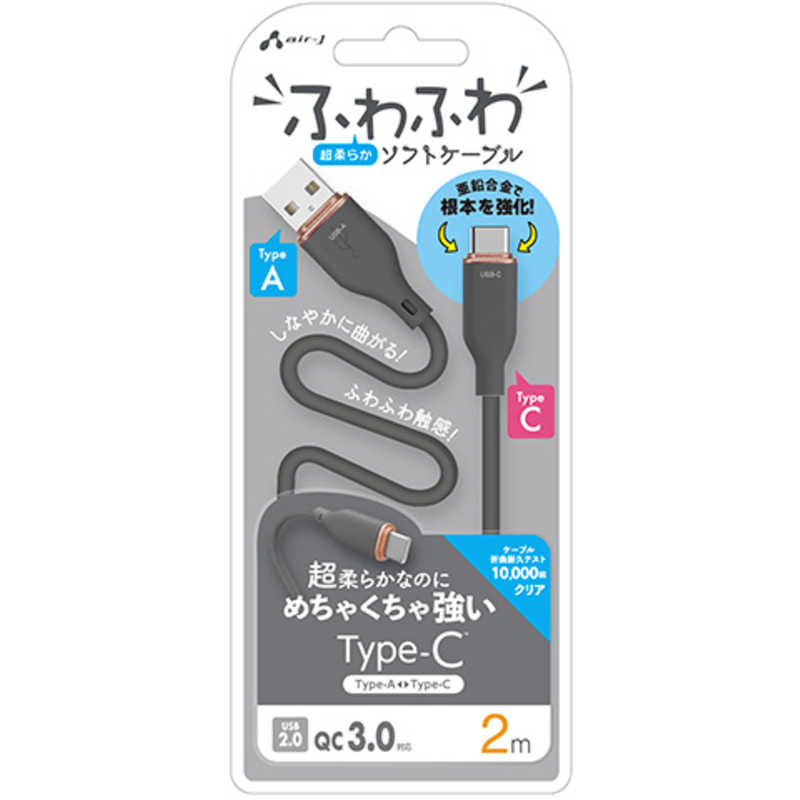 エアージェイ air-j TYPE-C 強化コネクターふわふわケーブル 2M グレー グレー UCJ-AW2M GY