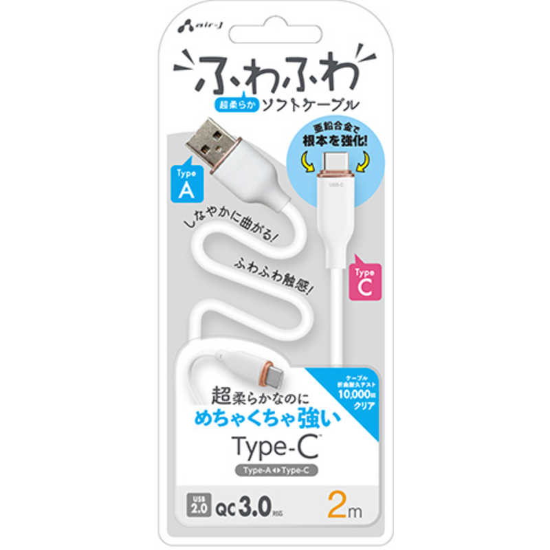 エアージェイ air-j TYPE-C 強化コネクターふわふわケーブル 2M ホワイト ホワイト UCJ-AW2M WH