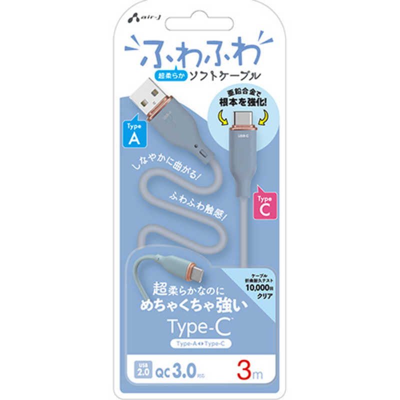 エアージェイ air-j TYPE-C 強化コネクターふわふわケーブル 3M ブルー ブルー UCJ-AW3M BL