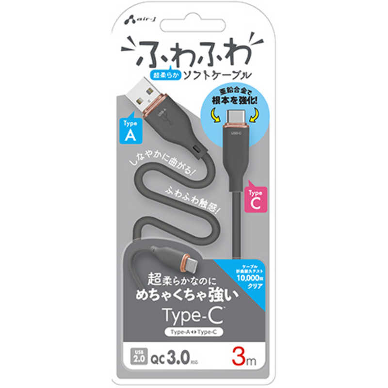 エアージェイ air-j TYPE-C 強化コネクターふわふわケーブル 3M グレー グレー UCJ-AW3M GY