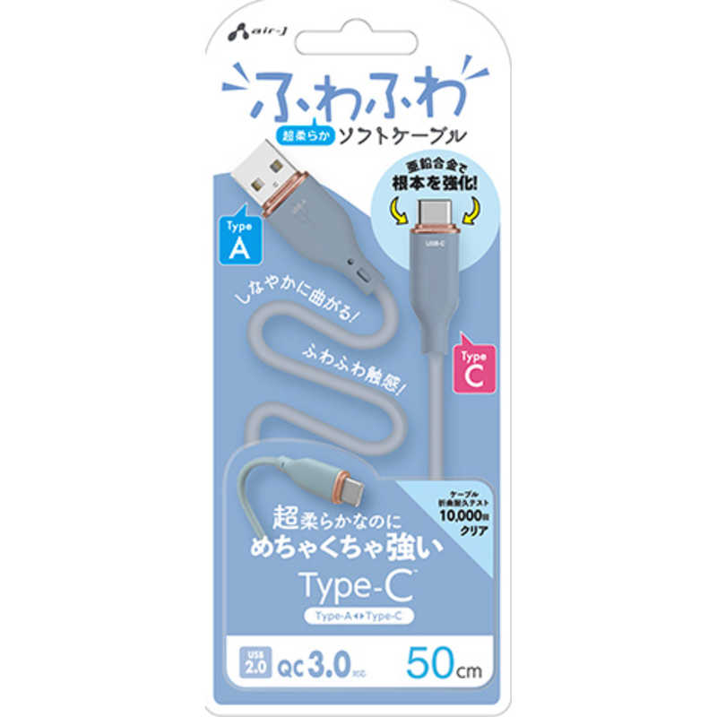 エアージェイ air-j TYPE-C 強化コネクターふわふわケーブル 50CM ブルー ブルー UCJ-AW50 BL