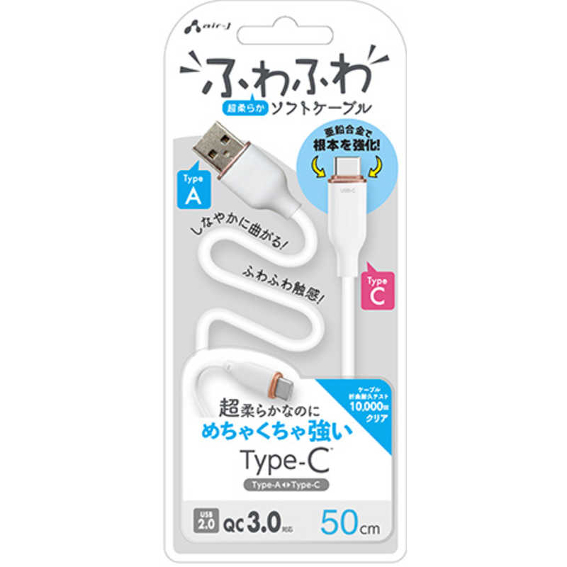 エアージェイ air-j TYPE-C 強化コネクターふわふわケーブル 50CM ホワイト ホワイト UCJ-AW50 WH