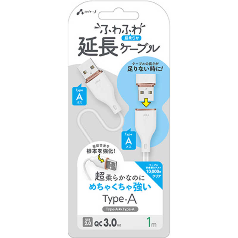 エアージェイ air-j USB 強化コネクターふわふわ延長ケーブル 1M ホワイト ホワイト UCJ-FM1M