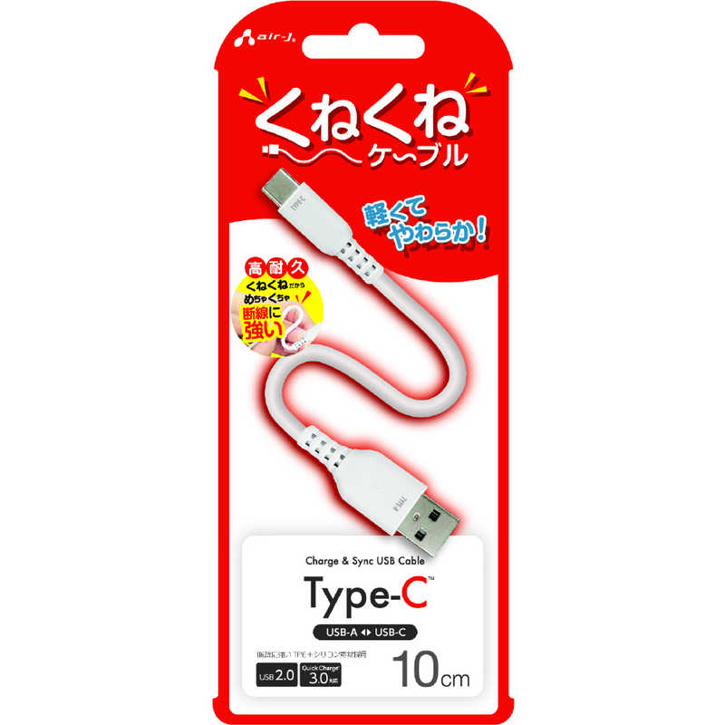 エアージェイ air-j くねくねType-Cケーブル(10cm) ホワイト UCJ-WTC10 WH