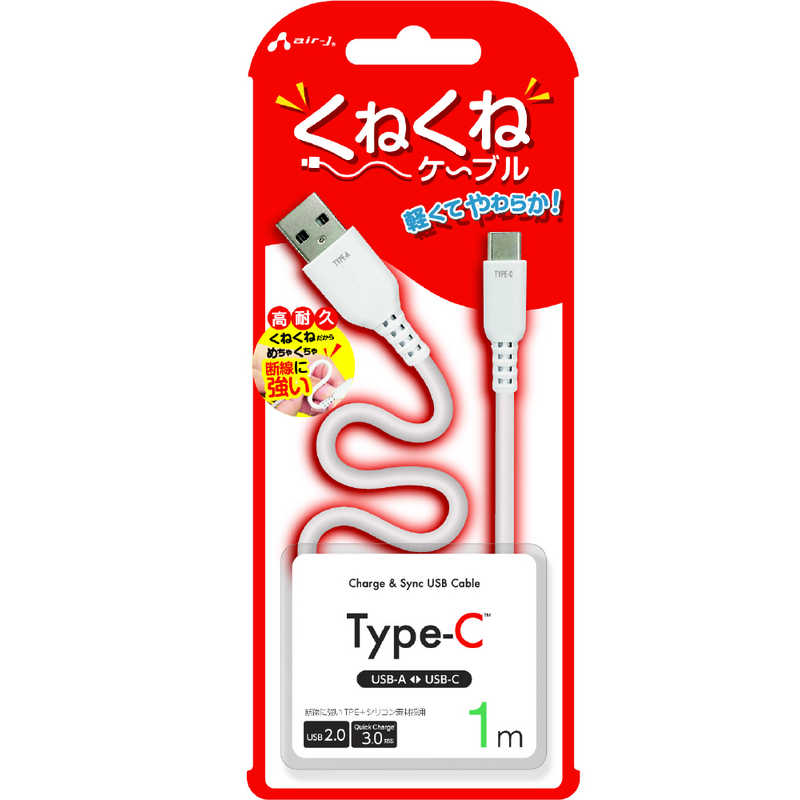 エアージェイ air-j くねくねType-Cケーブル(1m) ホワイト UCJ-WTC1M WH